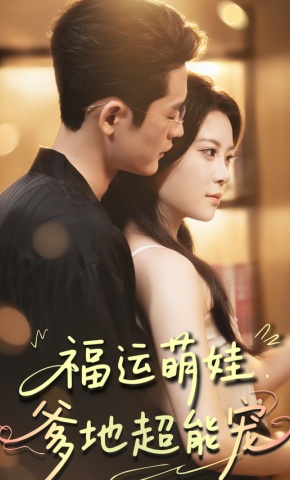 短剧《福运萌娃，爹地超能宠》海报