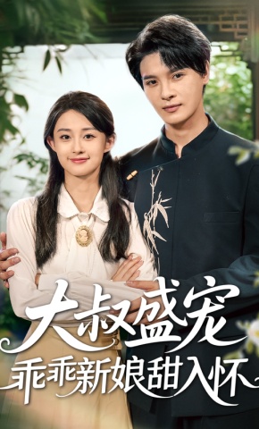 短剧《大叔盛宠乖乖新娘甜入怀》海报