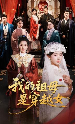 短剧《我的祖母是穿越女》海报