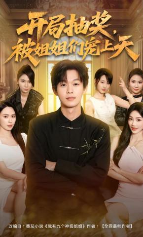 短剧《开局抽奖，被姐姐们宠上天》海报