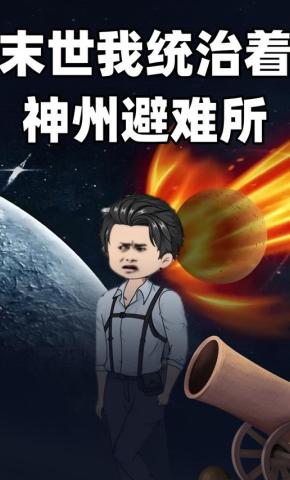 短剧《末世我统治着神州避难所》海报