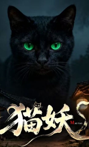 短剧猫妖海报