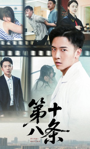 短剧《第十八条》海报