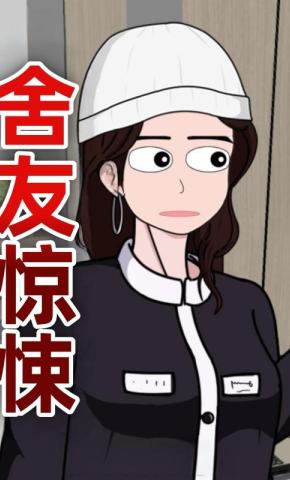 短剧《舍友惊悚》海报