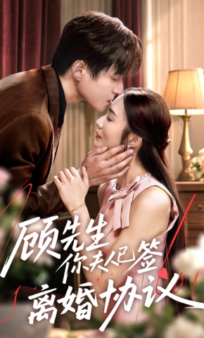 短剧《顾先生你夫人已签离婚协议》海报