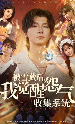 短剧《被雪藏后，我觉醒怨气收集系统》海报