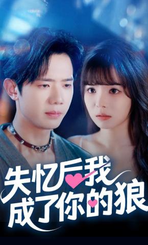 短剧《失忆后我成了你的狼》海报