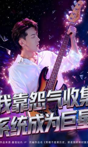 短剧《我靠怨气收集系统成为巨星》海报