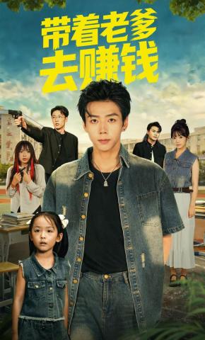 短剧《带着老爹去赚钱》海报