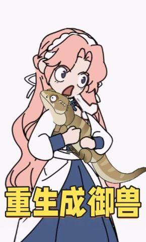 短剧《重生成御兽》海报