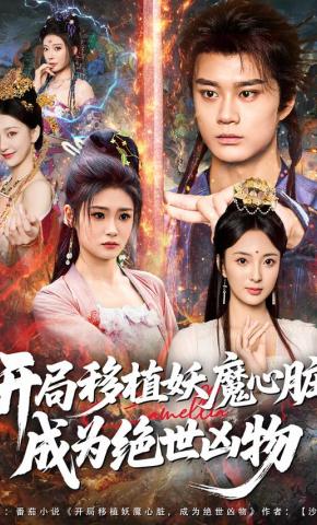 短剧《开局移植妖魔心脏，成为绝世凶物》海报