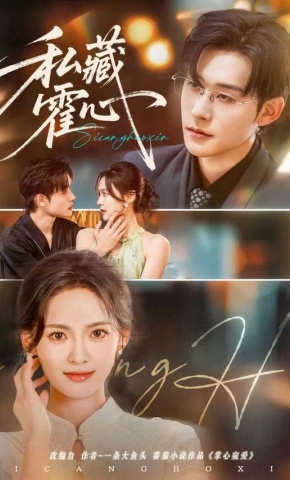 短剧《私藏霍心》海报