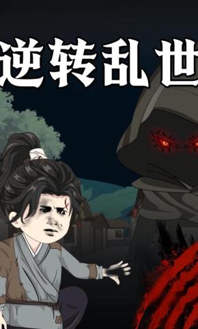 短剧《逆转乱世》海报