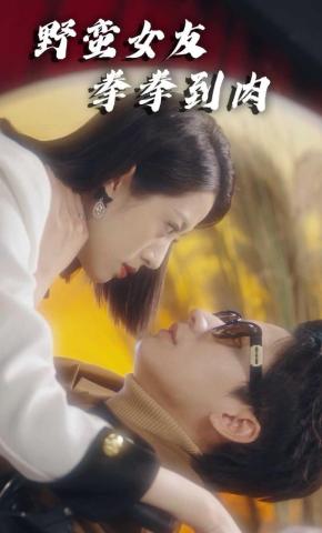 短剧《野蛮女友，拳拳到肉》海报