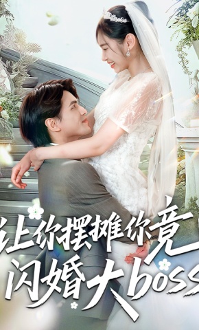 短剧《让你摆摊你竟然闪婚大boss》海报