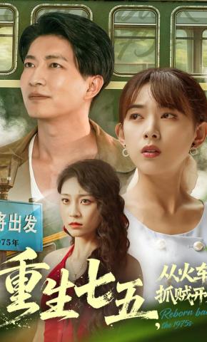 短剧《重生七五，从火车抓贼开始》海报