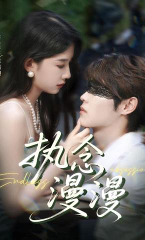 短剧执念漫漫海报