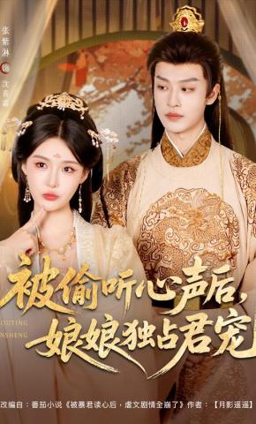 短剧《被偷听心声后，娘娘独占君宠》海报