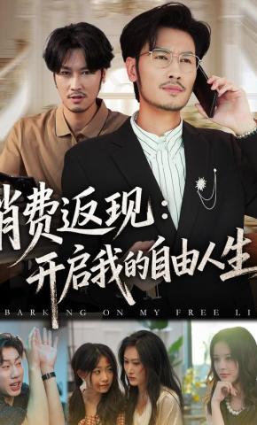 短剧《消费返现：开启我的自由人生》海报