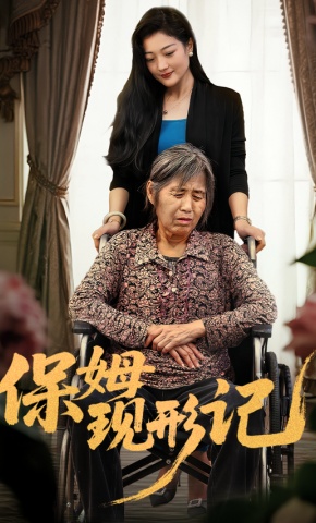 短剧《保姆现形记》海报