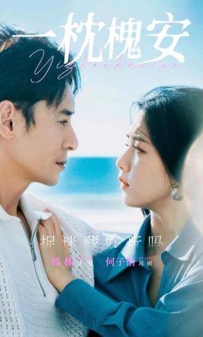 短剧《一枕槐安》海报