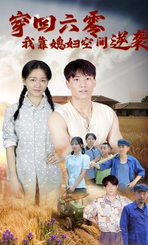 短剧《穿回六零，我靠媳妇空间逆袭》海报