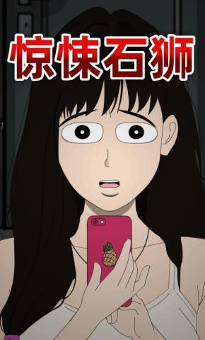 短剧《惊悚石狮》海报