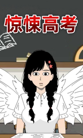 短剧《惊悚高考》海报