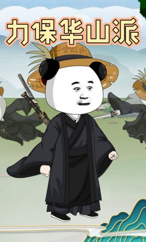 短剧《力保华山派》海报