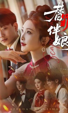 短剧《替罪伴娘》海报