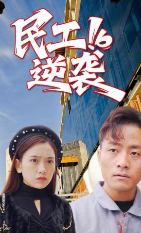 短剧民工逆袭海报