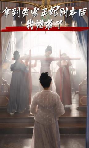 短剧《拿到失宠王妃剧本后我逆袭了》海报