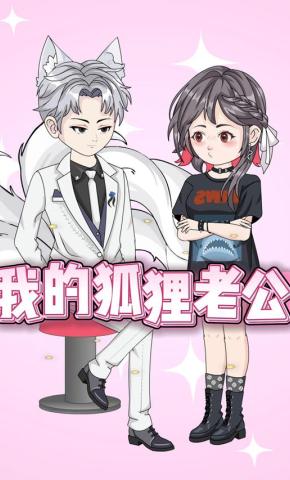 短剧《我的狐狸老公》海报