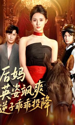 短剧《后妈英姿飒爽，逆子乖乖投降》海报