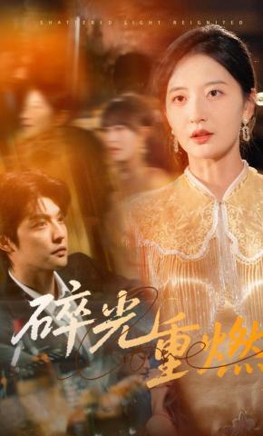 短剧《碎光重燃》海报