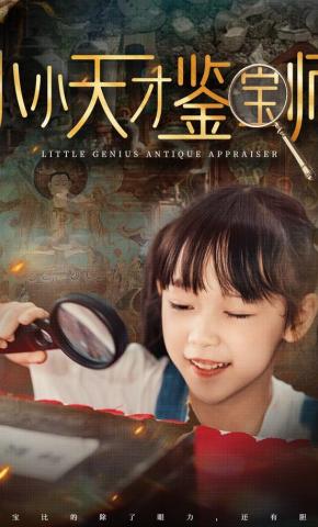 短剧《小小天才鉴宝师》海报