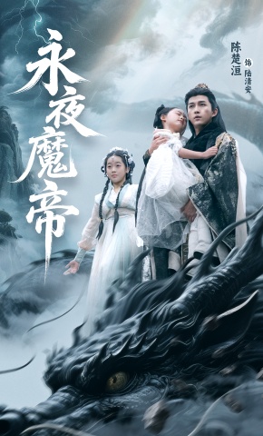 短剧《永夜魔帝》海报
