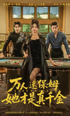 短剧《万人迷保姆，她才是真千金》海报