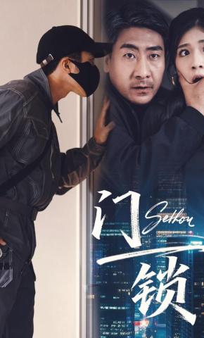 短剧《门锁》海报