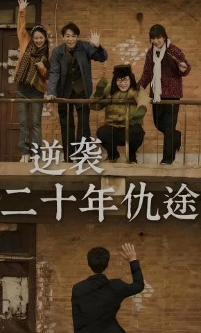 短剧逆袭二十年仇途海报