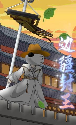 短剧《边疆封王》海报