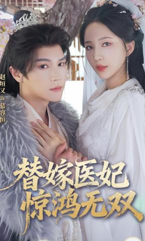 短剧《替嫁医妃惊鸿无双》海报