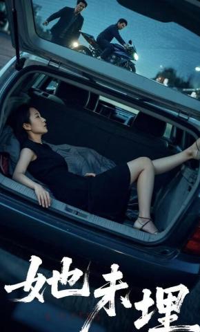 短剧《她未埋》海报