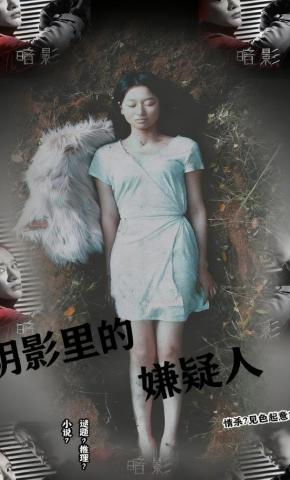 短剧《阴影里的嫌疑人》海报