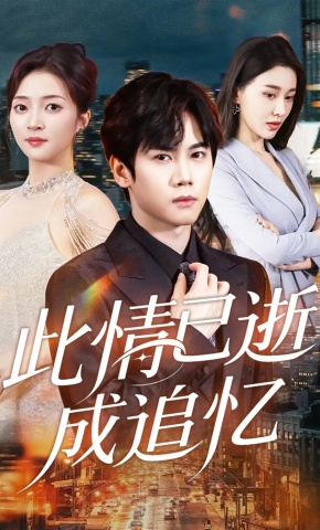 短剧《此情已逝成追忆》海报