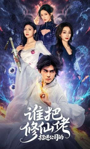 短剧《谁把修仙佬招进公司的》海报