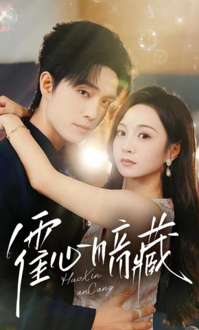 短剧《霍心暗藏》海报