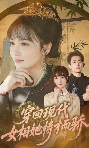 短剧《穿回现代女相她恃才而骄》海报