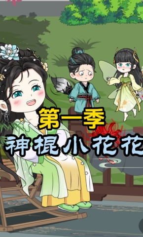 短剧《神棍小花花第一季》海报