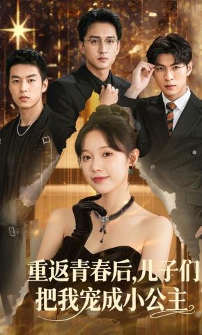 短剧《重返青春后，儿子们把我宠成小公主》海报